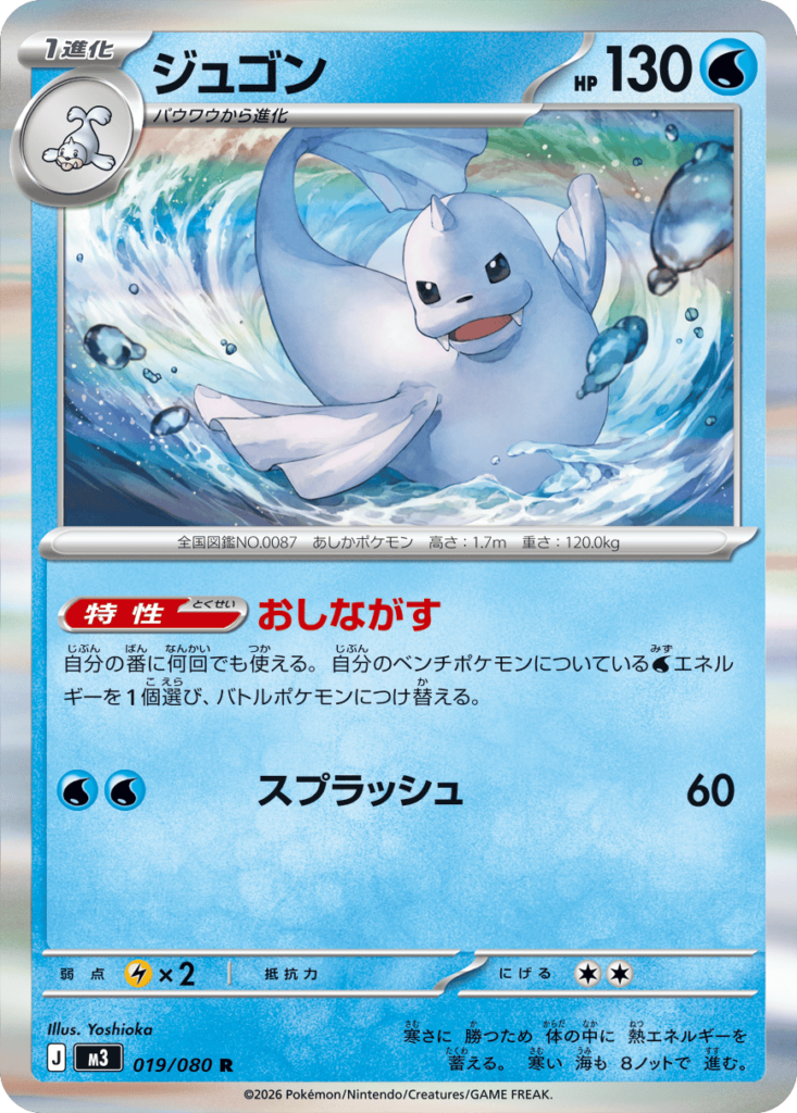 ジュゴン R（019/080）M3 拡張パック ムキニスゼロ ポケモンカード MEGA 2026 Pokémon. © 1995- 2026 Nintendo/Creatures Inc./GAME FREAK inc.