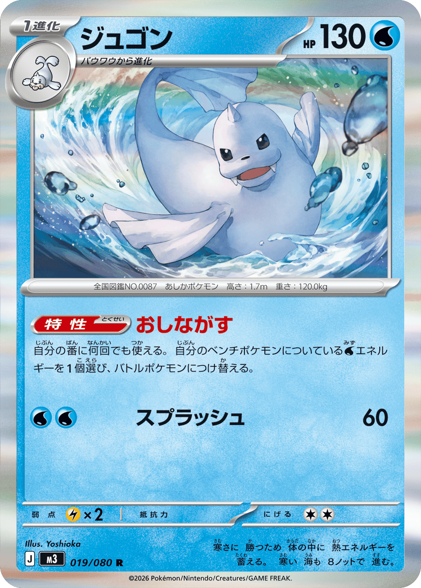 ジュゴン R（019/080）M3 拡張パック ムキニスゼロ ポケモンカード MEGA 2026 Pokémon. © 1995- 2026 Nintendo/Creatures Inc./GAME FREAK inc.
