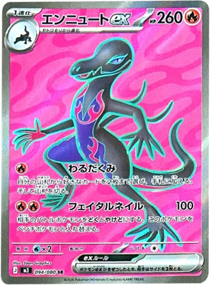 エンニュートex SR(094/080)M3 拡張パック ムキニスゼロ ポケモンカード MEGA 2026 Pokémon. © 1995- 2026 Nintendo/Creatures Inc./GAME FREAK inc.