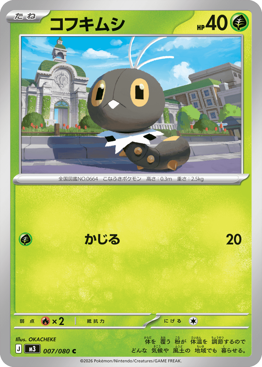 コフキムシ C(007/080)M3 拡張パック ムキニスゼロ ポケモンカード MEGA 2026 Pokémon. © 1995- 2026 Nintendo/Creatures Inc./GAME FREAK inc.