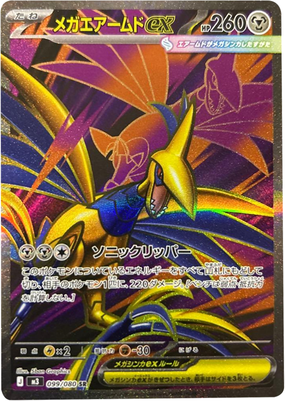 メガエアームドex SR(099/080)M3 拡張パック ムキニスゼロ ポケモンカード MEGA 2026 Pokémon. © 1995- 2026 Nintendo/Creatures Inc./GAME FREAK inc.