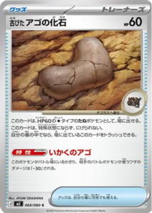 古びたアゴの化石 C（068/080）M3 拡張パック ムキニスゼロ ポケモンカード MEGA 2026 Pokémon. © 1995- 2026 Nintendo/Creatures Inc./GAME FREAK inc.