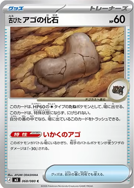古びたアゴの化石 C（068/080）M3 拡張パック ムキニスゼロ ポケモンカード MEGA 2026 Pokémon. © 1995- 2026 Nintendo/Creatures Inc./GAME FREAK inc.