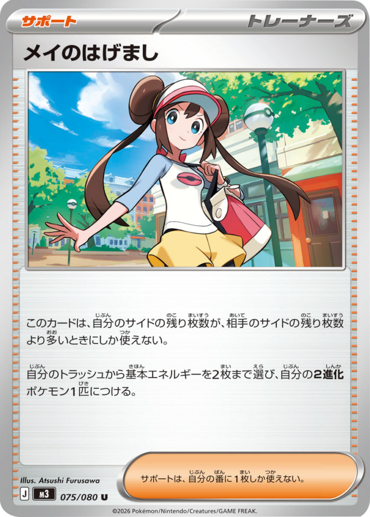 メイのはげまし U（075/080）M3 拡張パック ムキニスゼロ ポケモンカード MEGA 2026 Pokémon. © 1995- 2026 Nintendo/Creatures Inc./GAME FREAK inc.