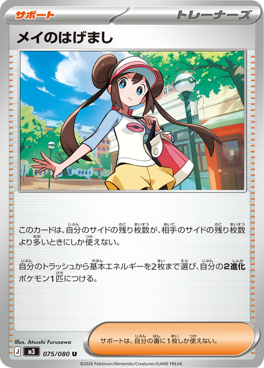 メイのはげまし U（075/080）M3 拡張パック ムキニスゼロ ポケモンカード MEGA 2026 Pokémon. © 1995- 2026 Nintendo/Creatures Inc./GAME FREAK inc.