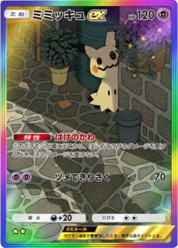 ミミッキュex ★★（星2）レインボー枠 拡張パック「夢幻パレード」 ポケポケ ポケモンカードアプリ