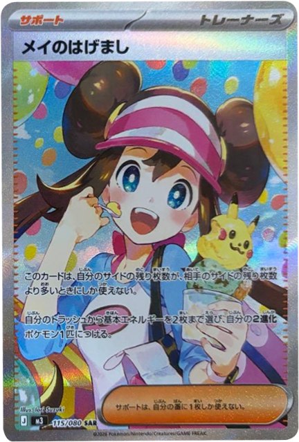メイのはげまし SAR(115/080)M3 拡張パック ムキニスゼロ ポケモンカード MEGA 2026 Pokémon. © 1995- 2026 Nintendo/Creatures Inc./GAME FREAK inc.