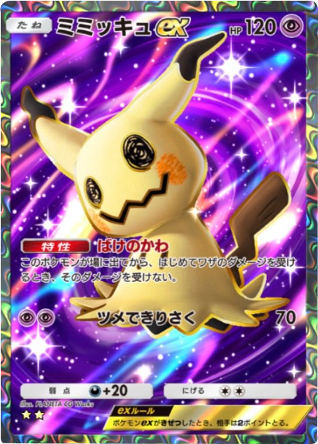 ミミッキュex ★★（星2）拡張パック「夢幻パレード」 ポケポケ ポケモンカードアプリ