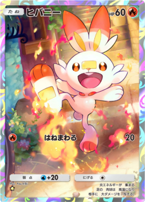 ヒバニー ★（星1）拡張パック「夢幻パレード」 ポケポケ ポケモンカードアプリ