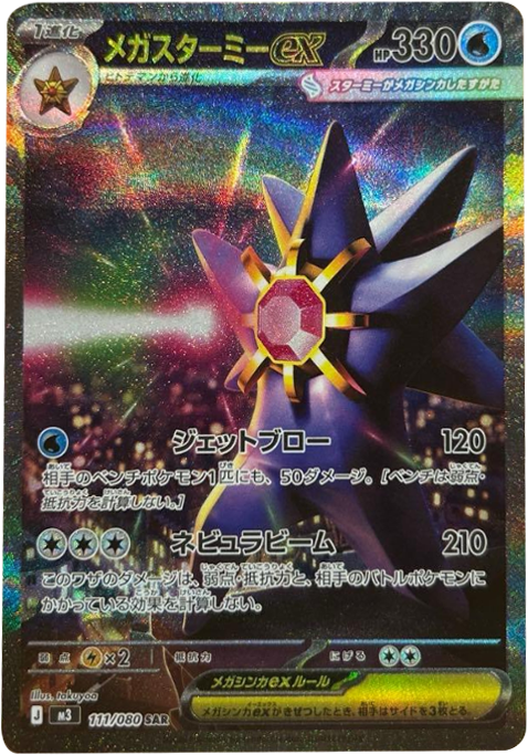 メガスターミーex SAR(111/080)M3 拡張パック ムキニスゼロ ポケモンカード MEGA 2026 Pokémon. © 1995- 2026 Nintendo/Creatures Inc./GAME FREAK inc.