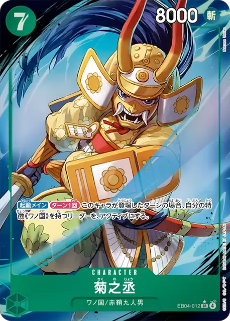 菊之丞 SR パラレル (EB04-012) エクストラブースター EGGHEAD CRISIS (EB-04) ワンピースカードゲーム