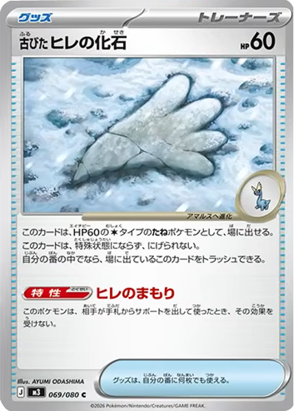 古びたヒレの化石 C（069/080）M3 拡張パック ムキニスゼロ ポケモンカード MEGA 2026 Pokémon. © 1995- 2026 Nintendo/Creatures Inc./GAME FREAK inc.