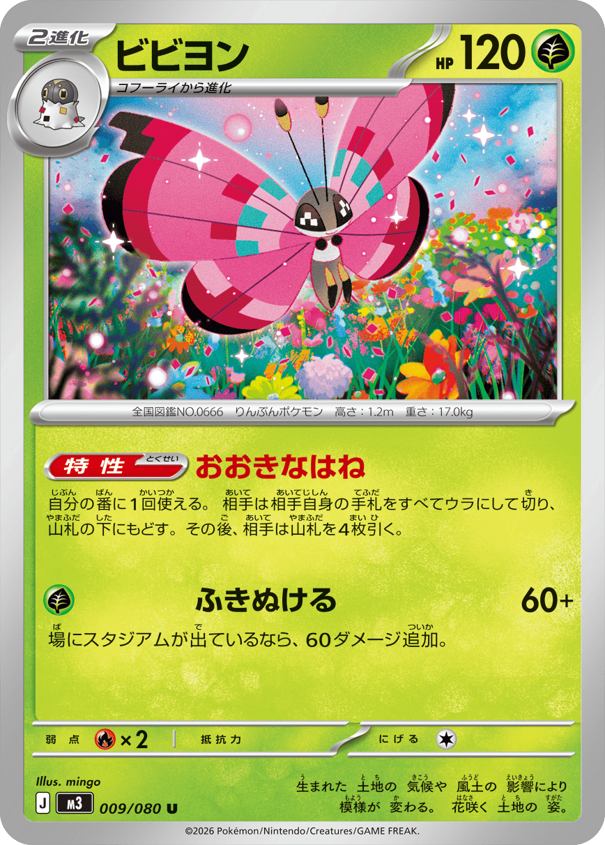 ビビヨン U(009/080)M3 拡張パック ムキニスゼロ ポケモンカード MEGA 2026 Pokémon. © 1995- 2026 Nintendo/Creatures Inc./GAME FREAK inc.