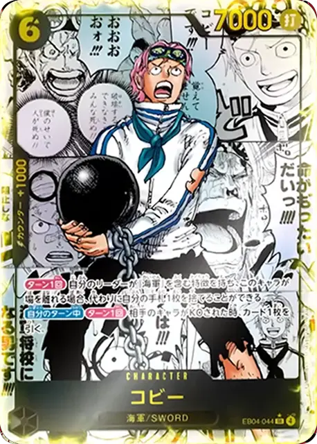コビー スーパーパラレル (EB04-044 SR) エクストラブースター EGGHEAD CRISIS (EB-04) ワンピースカードゲーム