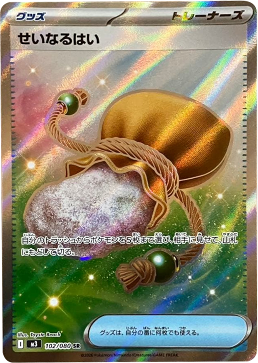 せいなるはい SR(102/080)M3 拡張パック ムキニスゼロ ポケモンカード MEGA 2026 Pokémon. © 1995- 2026 Nintendo/Creatures Inc./GAME FREAK inc.