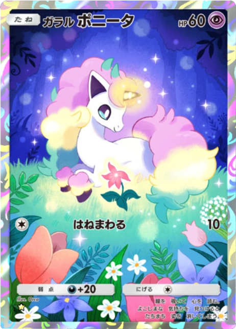 ガラルポニータ ★（星1）拡張パック「夢幻パレード」 ポケポケ ポケモンカードアプリ