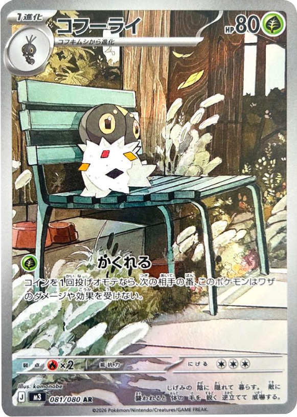 コフーライ AR(081/080)M3 拡張パック ムキニスゼロ ポケモンカード MEGA 2026 Pokémon. © 1995- 2026 Nintendo/Creatures Inc./GAME FREAK inc.