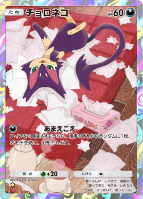 チョロネコ ★（星1）拡張パック「夢幻パレード」 ポケポケ ポケモンカードアプリ