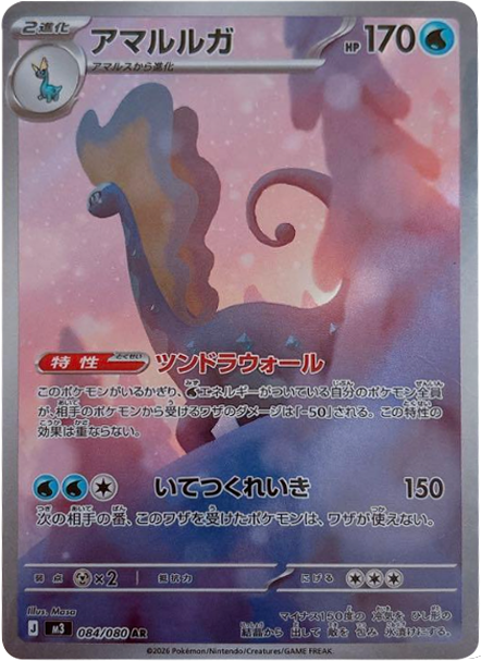アマルルガ AR(084/080)M3 拡張パック ムキニスゼロ ポケモンカード MEGA 2026 Pokémon. © 1995- 2026 Nintendo/Creatures Inc./GAME FREAK inc.