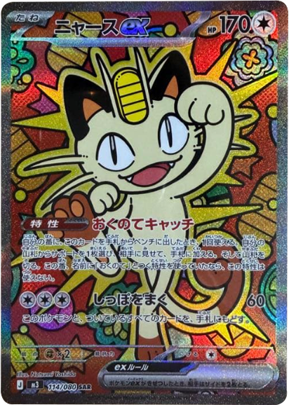 ニャースex SAR（114/080）M3 拡張パック ムキニスゼロ ポケモンカード MEGA 2026 Pokémon. © 1995- 2026 Nintendo/Creatures Inc./GAME FREAK inc.