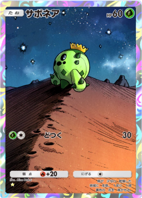 サボネア ★（星1）拡張パック「夢幻パレード」 ポケポケ ポケモンカードアプリ