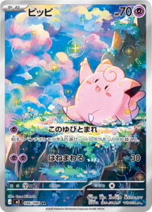 ピッピ AR（086/080）M3 拡張パック ムキニスゼロ ポケモンカード MEGA 2026 Pokémon. © 1995- 2026 Nintendo/Creatures Inc./GAME FREAK inc.