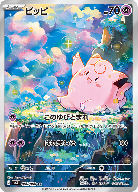 ピッピ AR（086/080）M3 拡張パック ムキニスゼロ ポケモンカード MEGA 2026 Pokémon. © 1995- 2026 Nintendo/Creatures Inc./GAME FREAK inc.