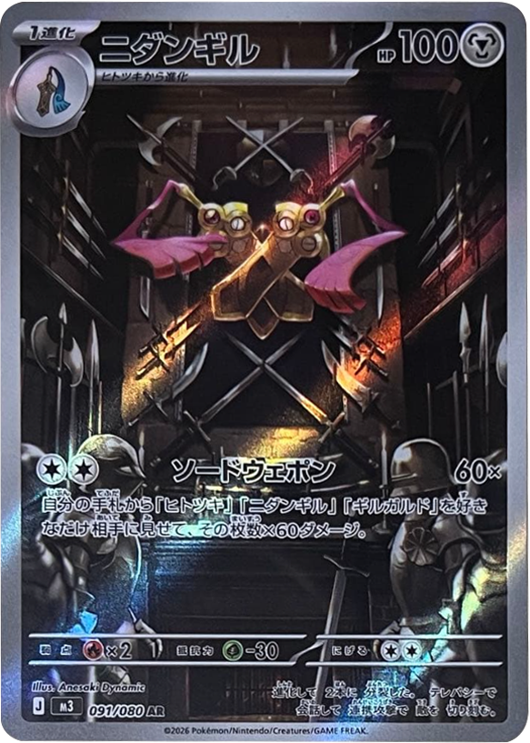 ニダンギル AR(091/080)M3 拡張パック ムキニスゼロ ポケモンカード MEGA 2026 Pokémon. © 1995- 2026 Nintendo/Creatures Inc./GAME FREAK inc.