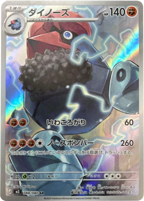 ダイノーズ AR(088/080)M3 拡張パック ムキニスゼロ ポケモンカード MEGA 2026 Pokémon. © 1995- 2026 Nintendo/Creatures Inc./GAME FREAK inc.