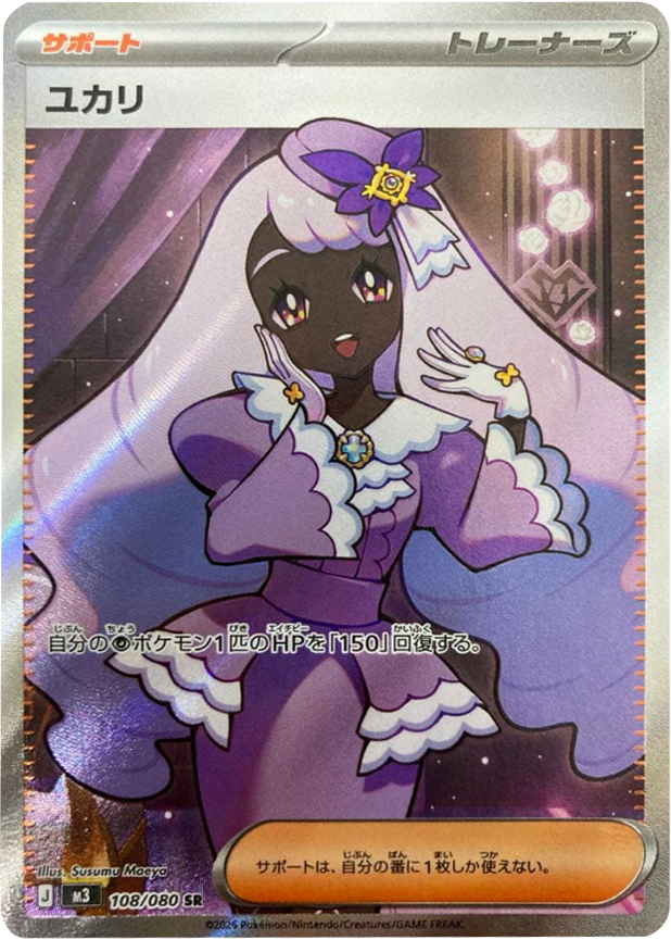 ユカリ SR(108/080)M3 拡張パック ムキニスゼロ ポケモンカード MEGA 2026 Pokémon. © 1995- 2026 Nintendo/Creatures Inc./GAME FREAK inc.