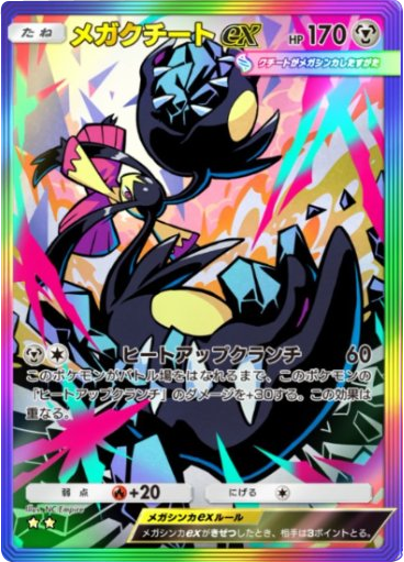 メガクチートex ★★（星2）レインボー枠 拡張パック「夢幻パレード」 ポケポケ ポケモンカードアプリ