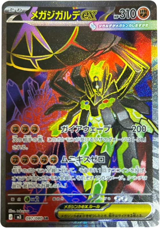 メガジガルデex SR(097/080)M3 拡張パック ムキニスゼロ ポケモンカード MEGA 2026 Pokémon. © 1995- 2026 Nintendo/Creatures Inc./GAME FREAK inc.