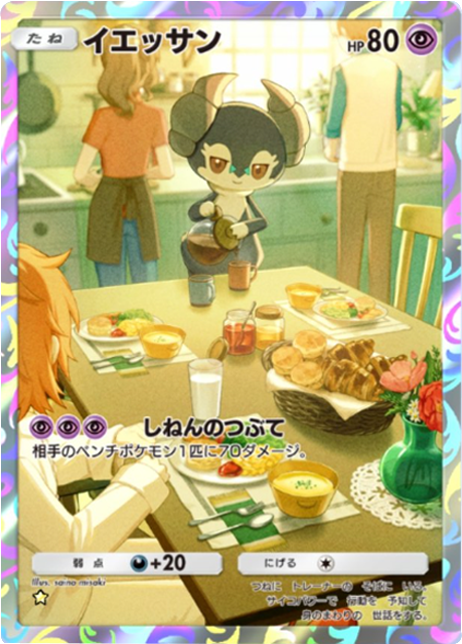 イエッサン ★（星1）拡張パック「夢幻パレード」 ポケポケ ポケモンカードアプリ