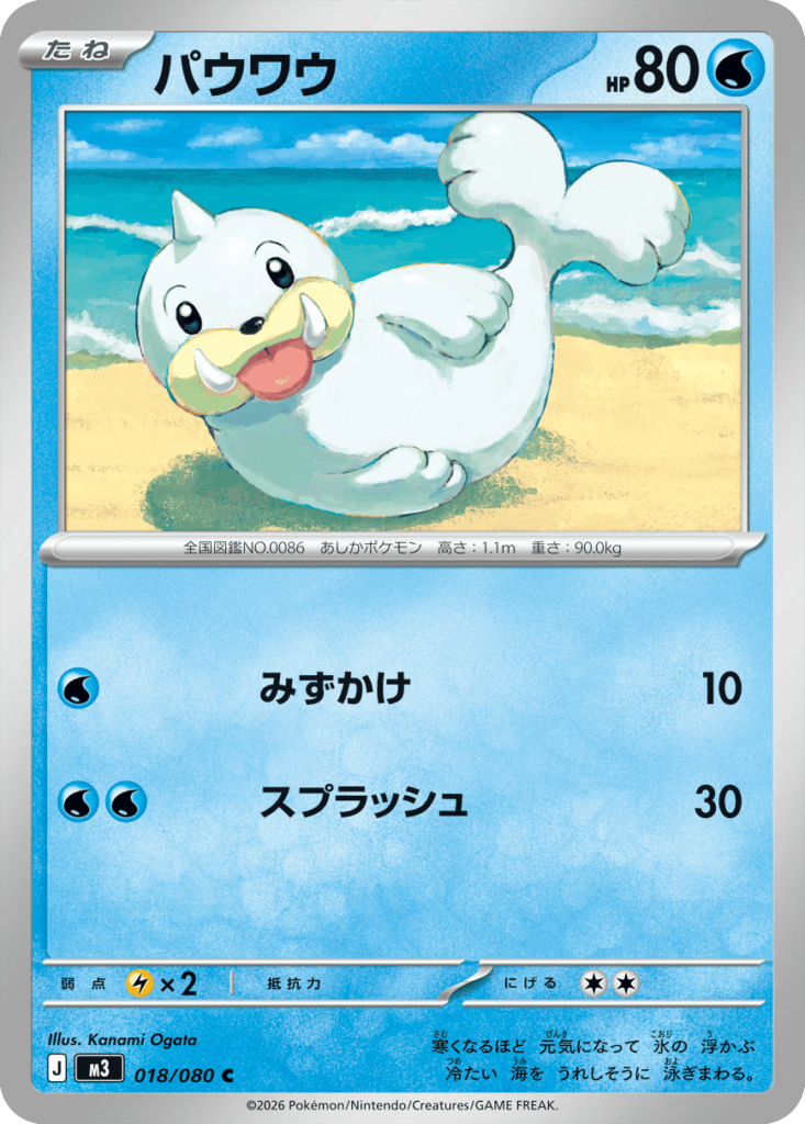 パウワウ C（018/080）M3 拡張パック ムキニスゼロ ポケモンカード MEGA 2026 Pokémon. © 1995- 2026 Nintendo/Creatures Inc./GAME FREAK inc.