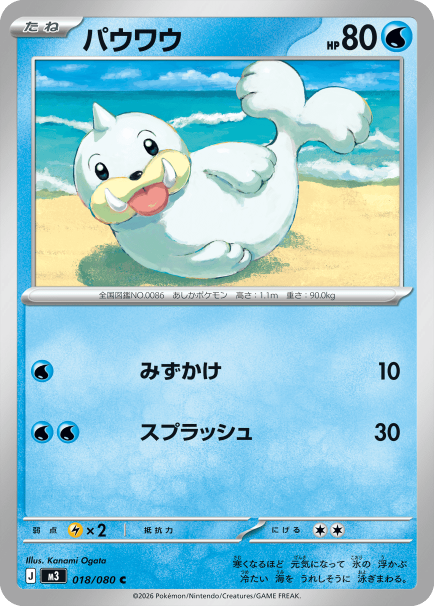 パウワウ C(018/080)M3 拡張パック ムキニスゼロ ポケモンカード MEGA 2026 Pokémon. © 1995- 2026 Nintendo/Creatures Inc./GAME FREAK inc.