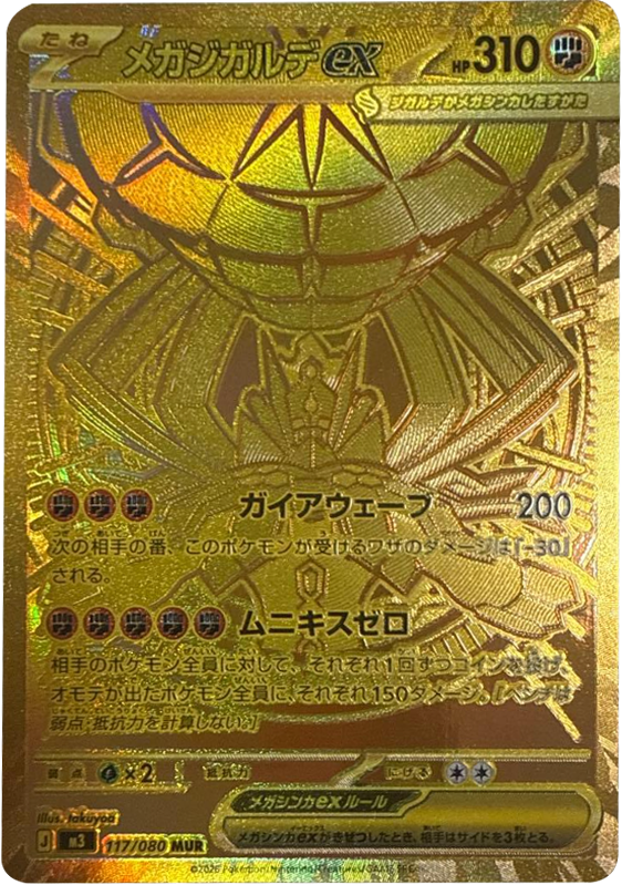 メガジガルデex MUR(117/080)M3 拡張パック ムキニスゼロ ポケモンカード MEGA 2026 Pokémon. © 1995- 2026 Nintendo/Creatures Inc./GAME FREAK inc.