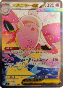 メガピクシーex SAR（112/080）M3 拡張パック ムキニスゼロ ポケモンカード MEGA 2026 Pokémon. © 1995- 2026 Nintendo/Creatures Inc./GAME FREAK inc.