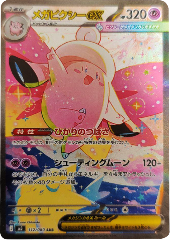 メガピクシーex SAR(112/080)M3 拡張パック ムキニスゼロ ポケモンカード MEGA 2026 Pokémon. © 1995- 2026 Nintendo/Creatures Inc./GAME FREAK inc.