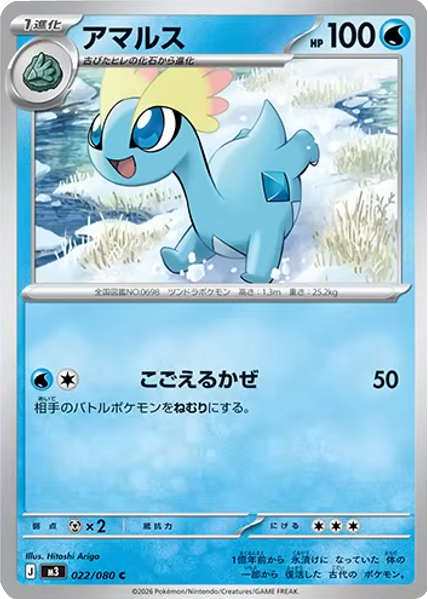アマルス C（022/080）M3 拡張パック ムキニスゼロ ポケモンカード MEGA 2026 Pokémon. © 1995- 2026 Nintendo/Creatures Inc./GAME FREAK inc.