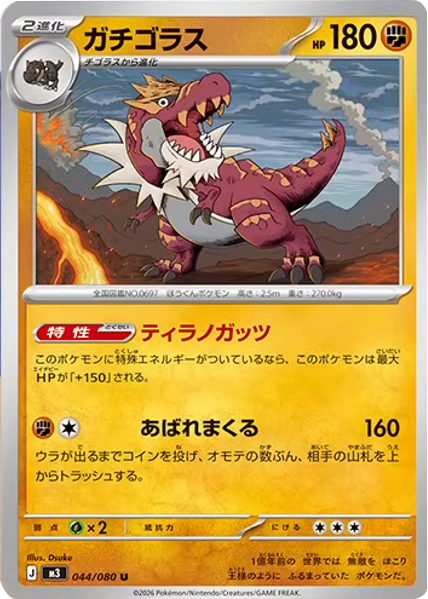 ガチゴラス U（044/080）M3 拡張パック ムキニスゼロ ポケモンカード MEGA 2026 Pokémon. © 1995- 2026 Nintendo/Creatures Inc./GAME FREAK inc.