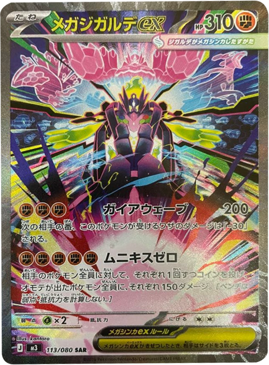 メガジガルデex SAR(113/080)M3 拡張パック ムキニスゼロ ポケモンカード MEGA 2026 Pokémon. © 1995- 2026 Nintendo/Creatures Inc./GAME FREAK inc.