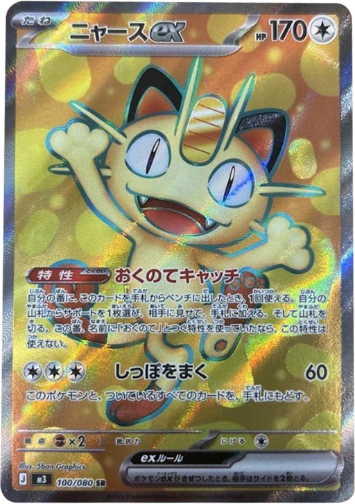ニャースex SR(100/080)M3 拡張パック ムキニスゼロ ポケモンカード MEGA 2026 Pokémon. © 1995- 2026 Nintendo/Creatures Inc./GAME FREAK inc.