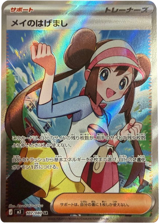 メイのはげまし SR(107/080)M3 拡張パック ムキニスゼロ ポケモンカード MEGA 2026 Pokémon. © 1995- 2026 Nintendo/Creatures Inc./GAME FREAK inc.