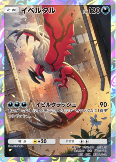 イベルタル ★（星1）拡張パック「夢幻パレード」 ポケポケ ポケモンカードアプリ
