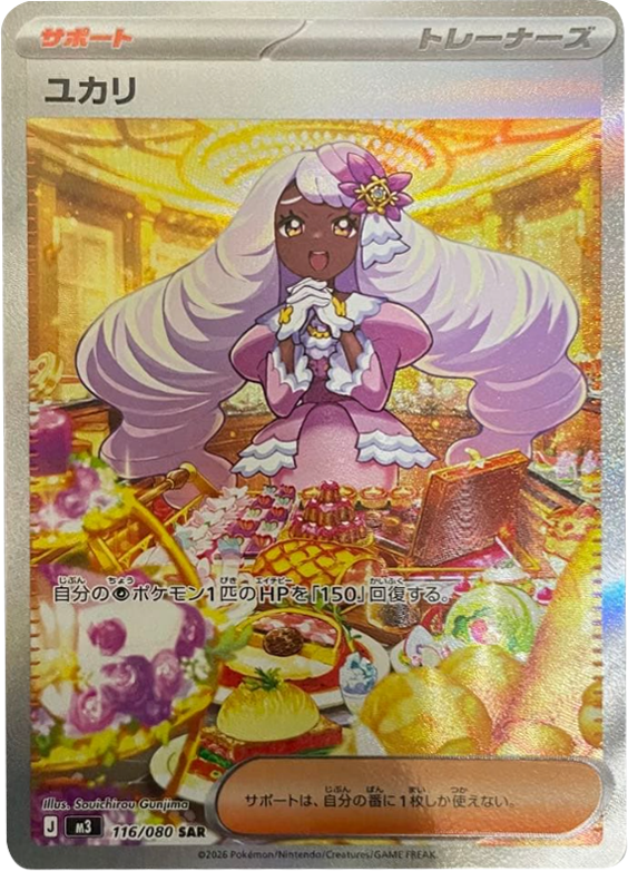 ユカリSAR(116/080)M3 拡張パック ムキニスゼロ ポケモンカード MEGA 2026 Pokémon. © 1995- 2026 Nintendo/Creatures Inc./GAME FREAK inc.