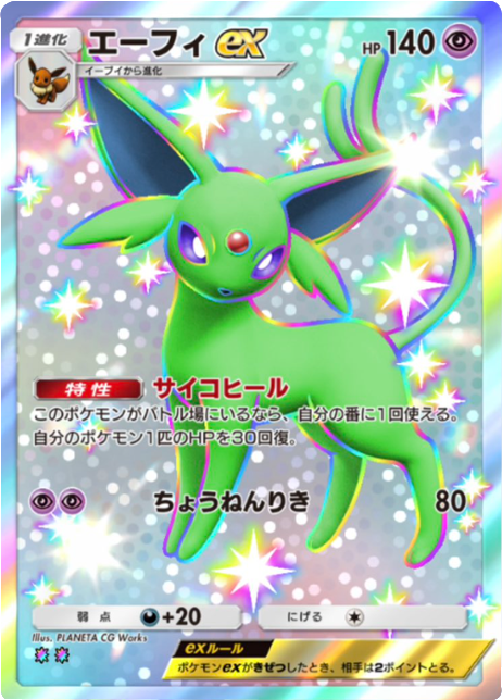 エーフィex レインボー2 拡張パック「夢幻パレード」 ポケポケ ポケモンカードアプリ