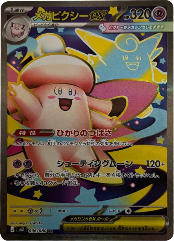 メガピクシーex SR(096/080)M3 拡張パック ムキニスゼロ ポケモンカード MEGA 2026 Pokémon. © 1995- 2026 Nintendo/Creatures Inc./GAME FREAK inc.
