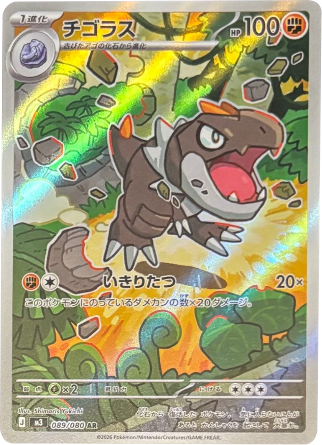 チゴラス AR(089/080)M3 拡張パック ムキニスゼロ ポケモンカード MEGA 2026 Pokémon. © 1995- 2026 Nintendo/Creatures Inc./GAME FREAK inc.