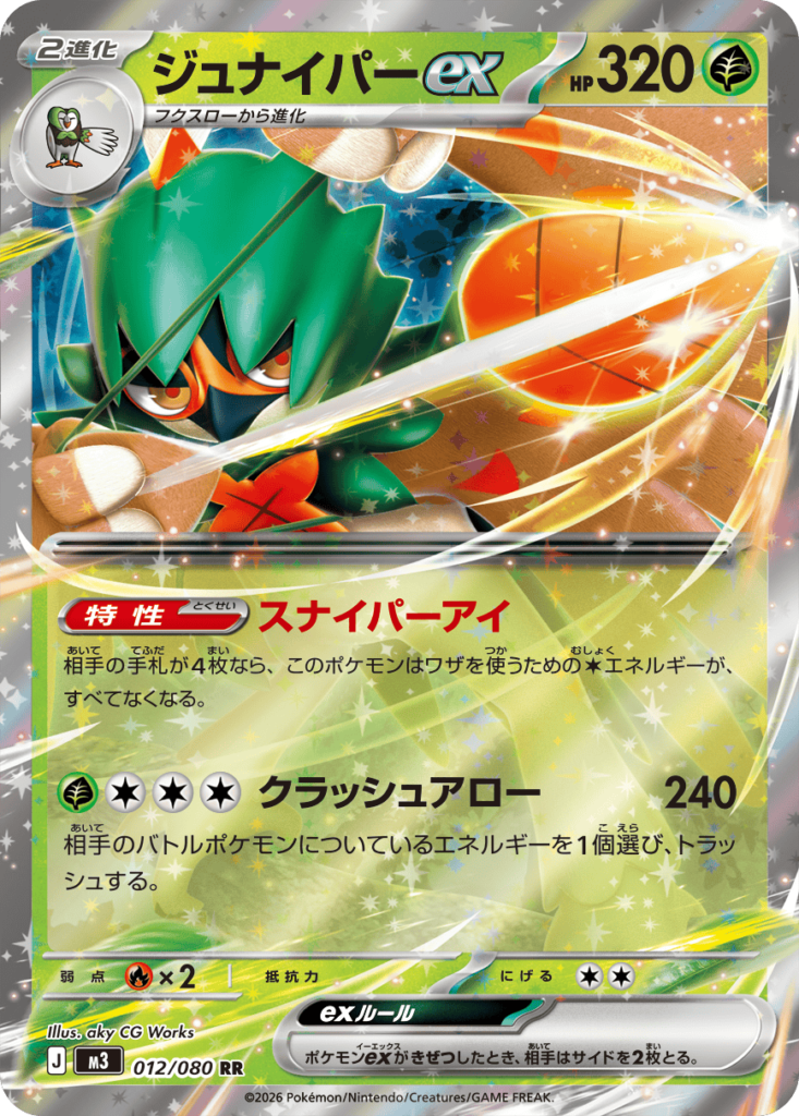 ジュナイパーex RR（012/080）M3 拡張パック ムキニスゼロ ポケモンカード MEGA 2026 Pokémon. © 1995- 2026 Nintendo/Creatures Inc./GAME FREAK inc.