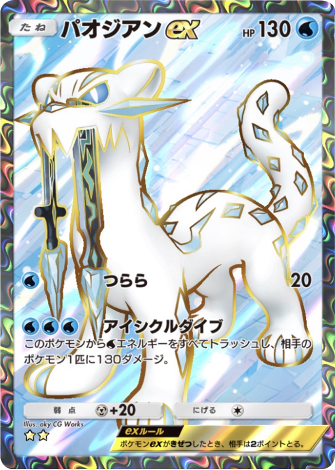 パオジアンex ★★(星2) テーマ拡張パック「パルデアワンダー」 ポケポケ ポケモンカードアプリ